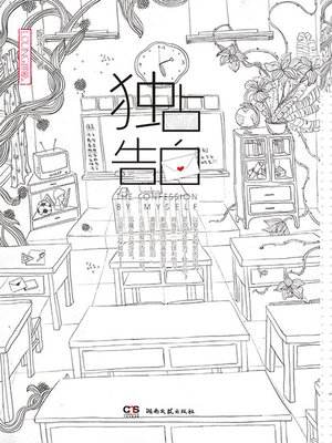 cover image of 独占告白